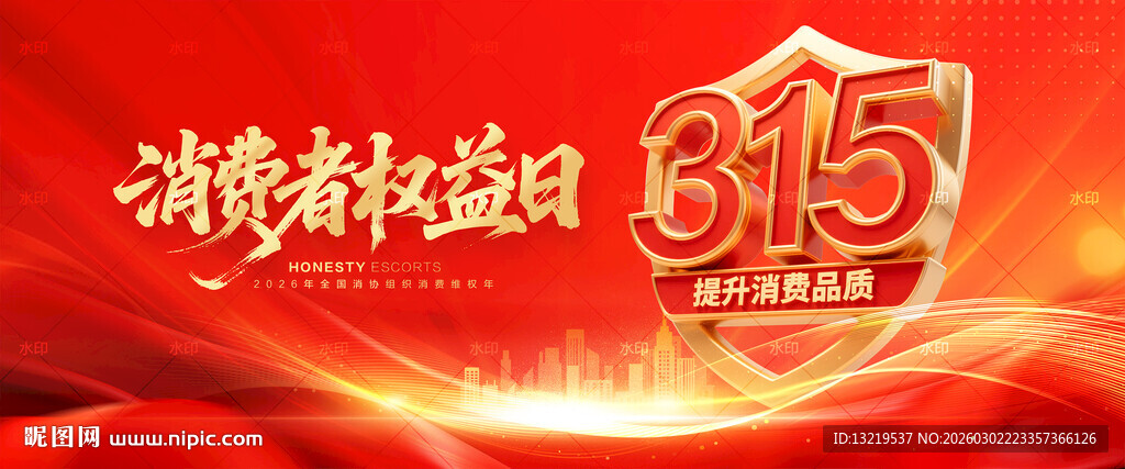 2026消费者权益日