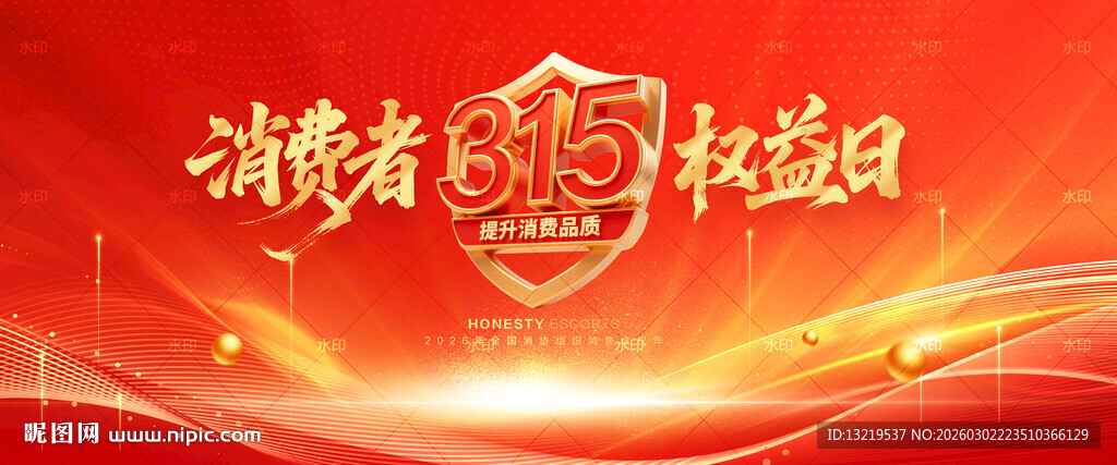 消费者权益日海报