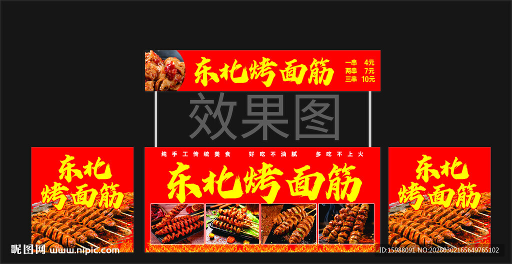 烤面筋效果图展示