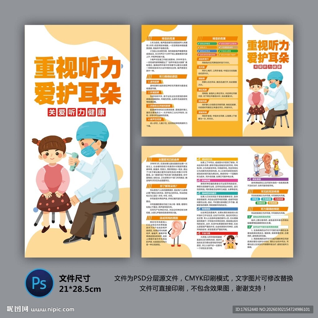 重视听力爱护耳朵