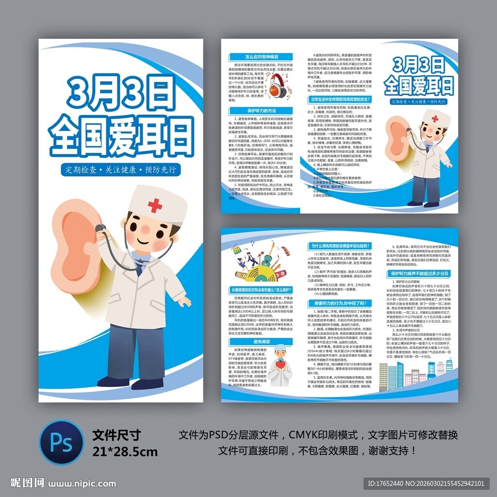 全国爱耳日三折页