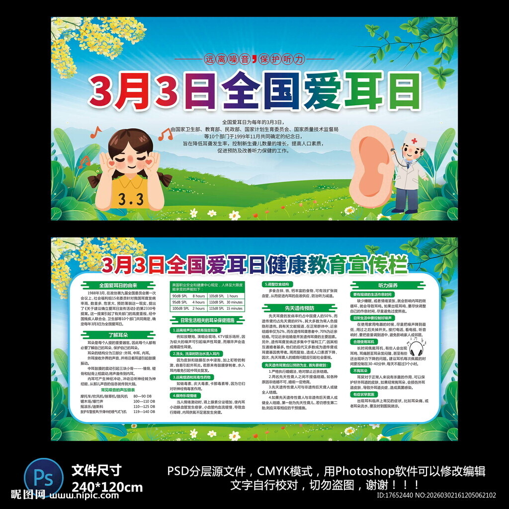 全国爱耳日宣传栏