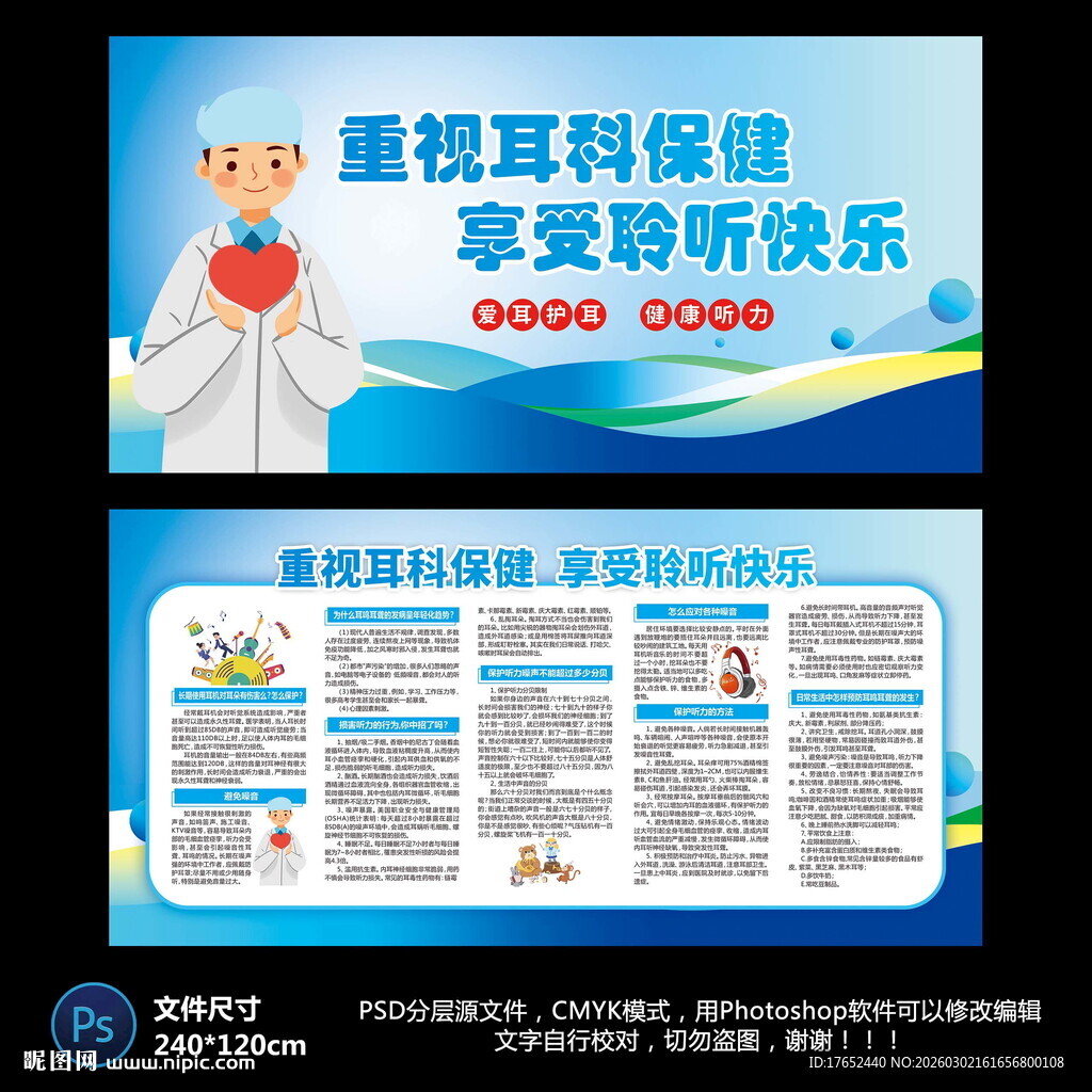 耳科保健宣传栏
