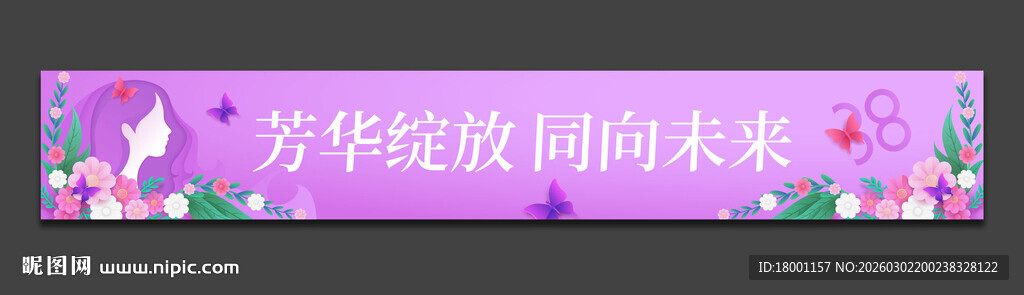 38妇女节横幅
