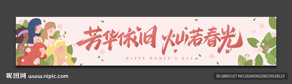 38妇女节横幅
