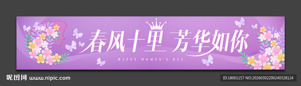 38妇女节横幅