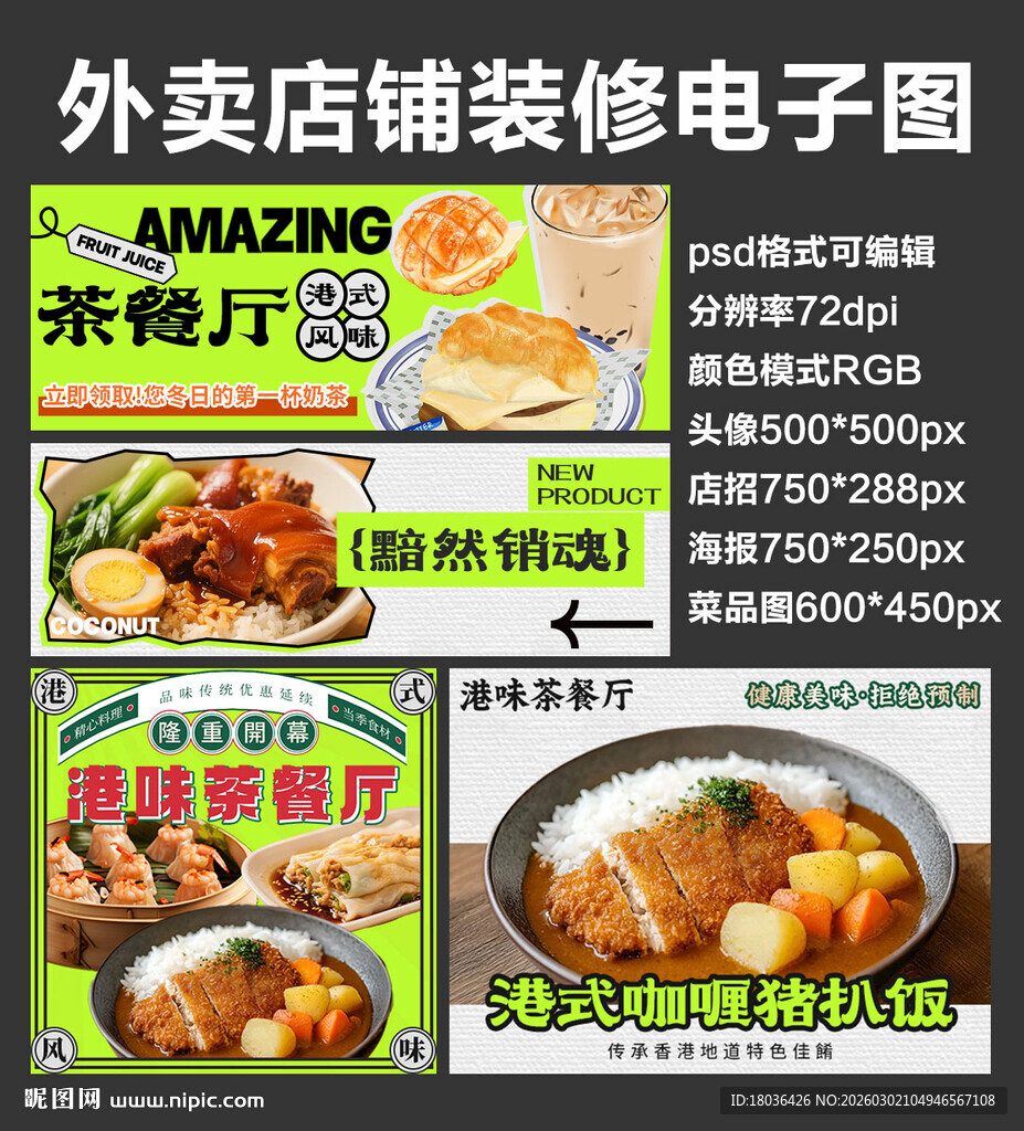 港式茶餐厅外卖店铺装修店招海报