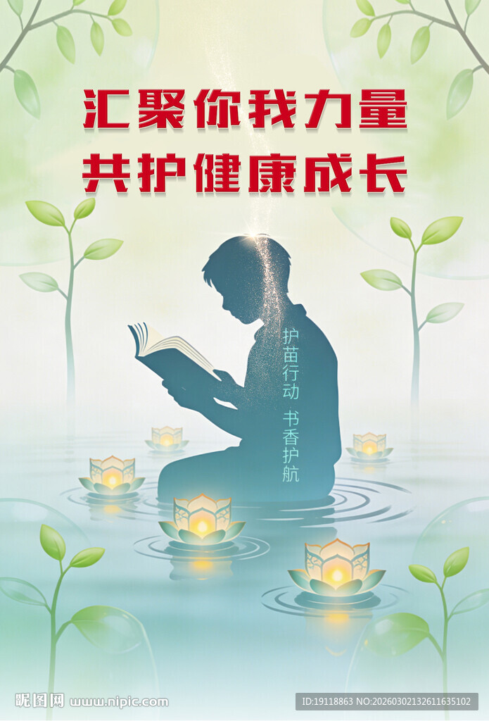 护苗行动海报设计