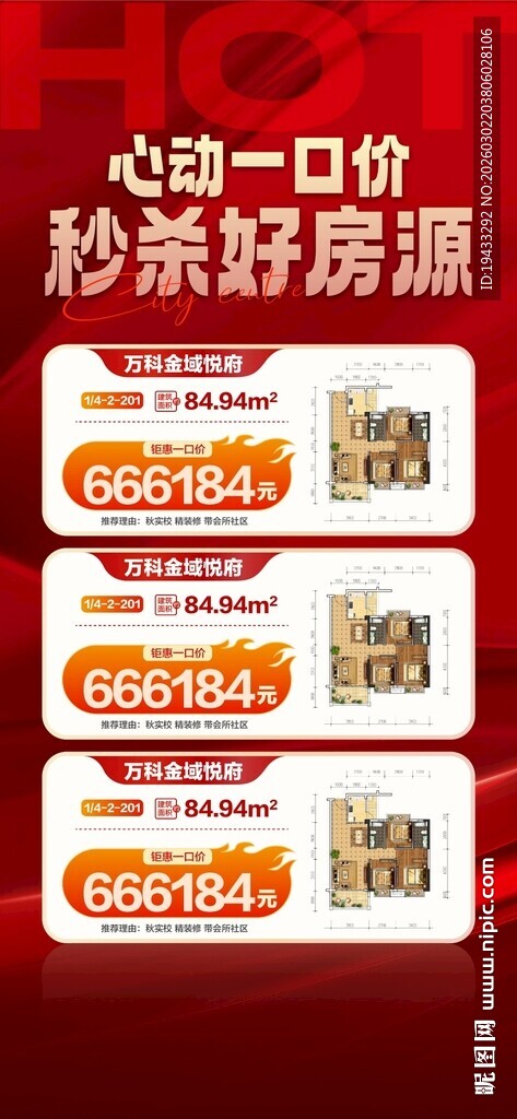 心动一口价秒杀好房源特惠一口价