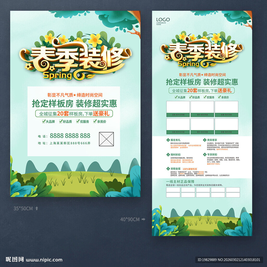 春季装修海报
