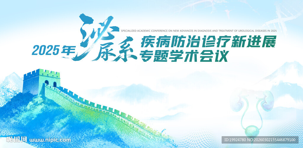 泌尿系疾病诊疗医学医药海报KV