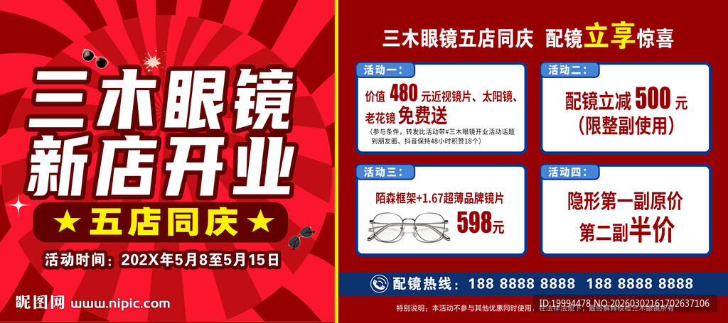 眼镜店开业活动