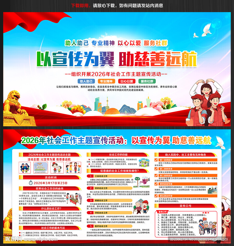 2026年社会工作主题宣传活动