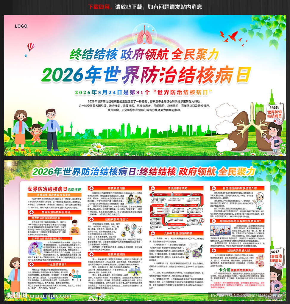 第31个世界防治结核病日