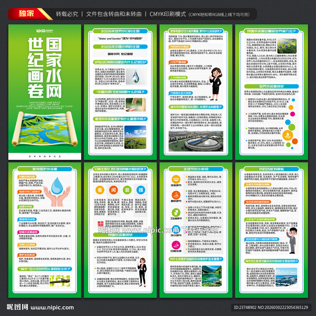 世界水日中国水周