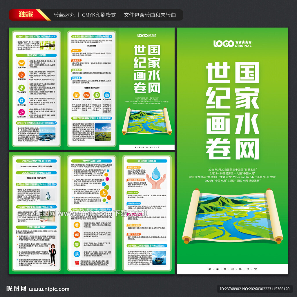 世界水日中国水周三折页