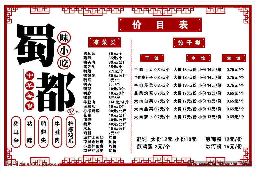 中国风餐馆价目表