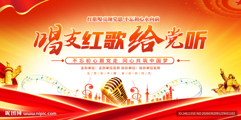 红歌比赛展板