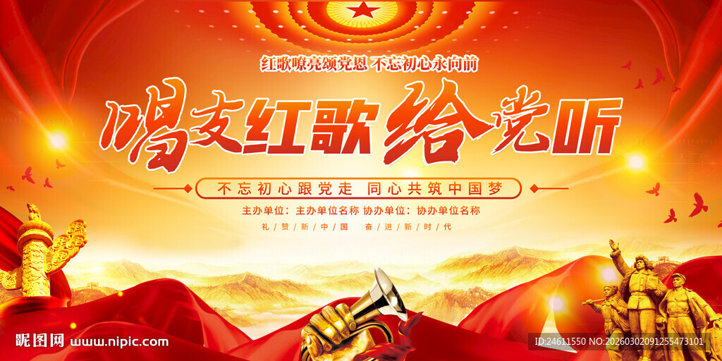 红歌展板