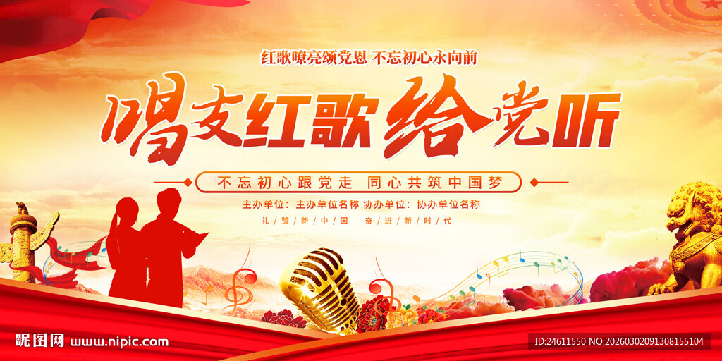 唱支红歌给党听宣传图