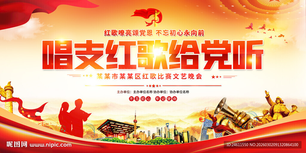 唱支红歌给党听宣传展板