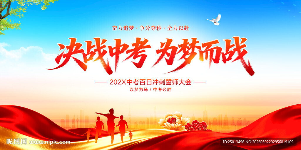 决战中考为梦而战