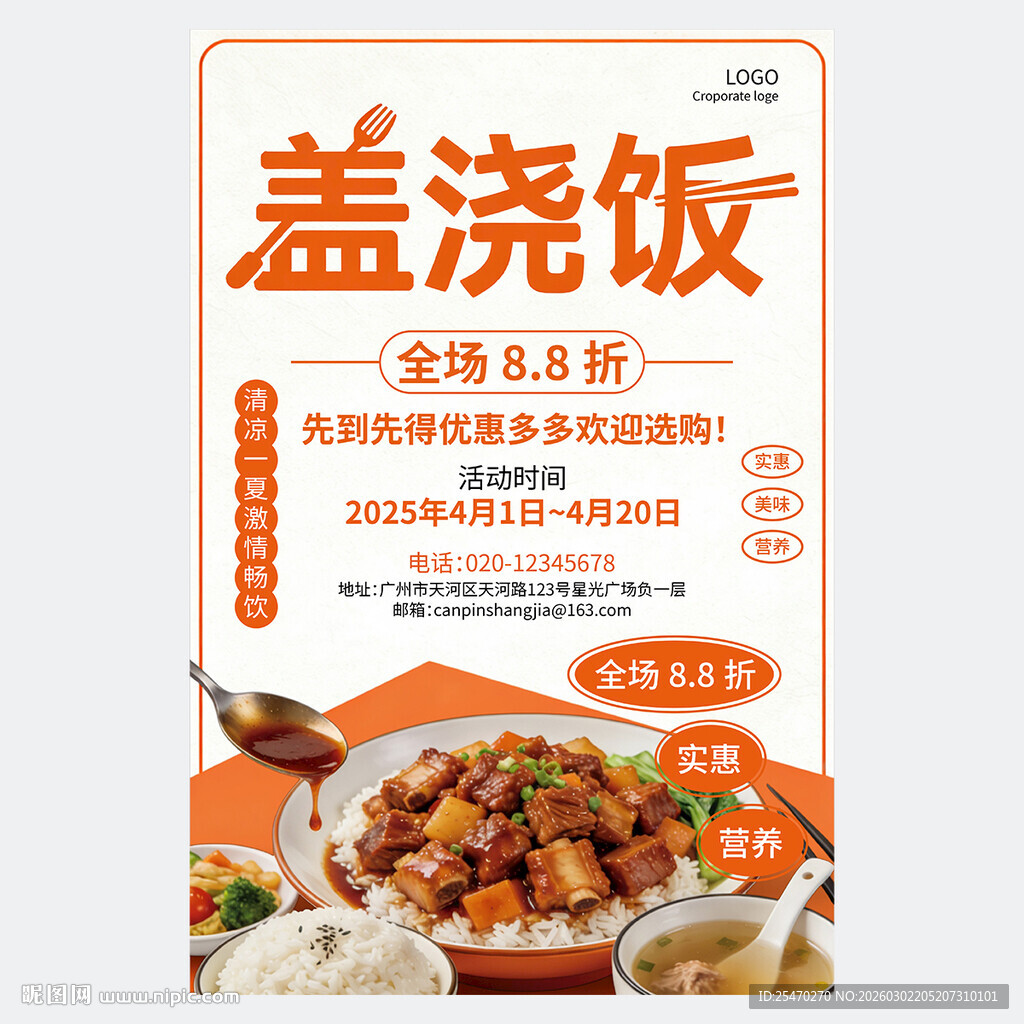 盖浇饭美食促销海报