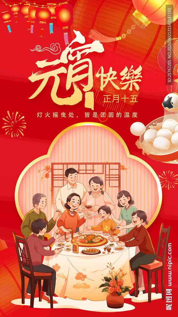 家庭欢聚迎新春团圆时刻元宵