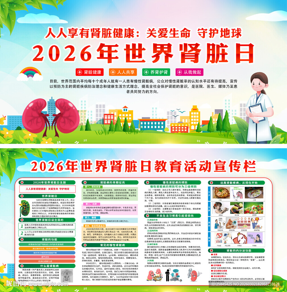 2026年世界肾脏病日