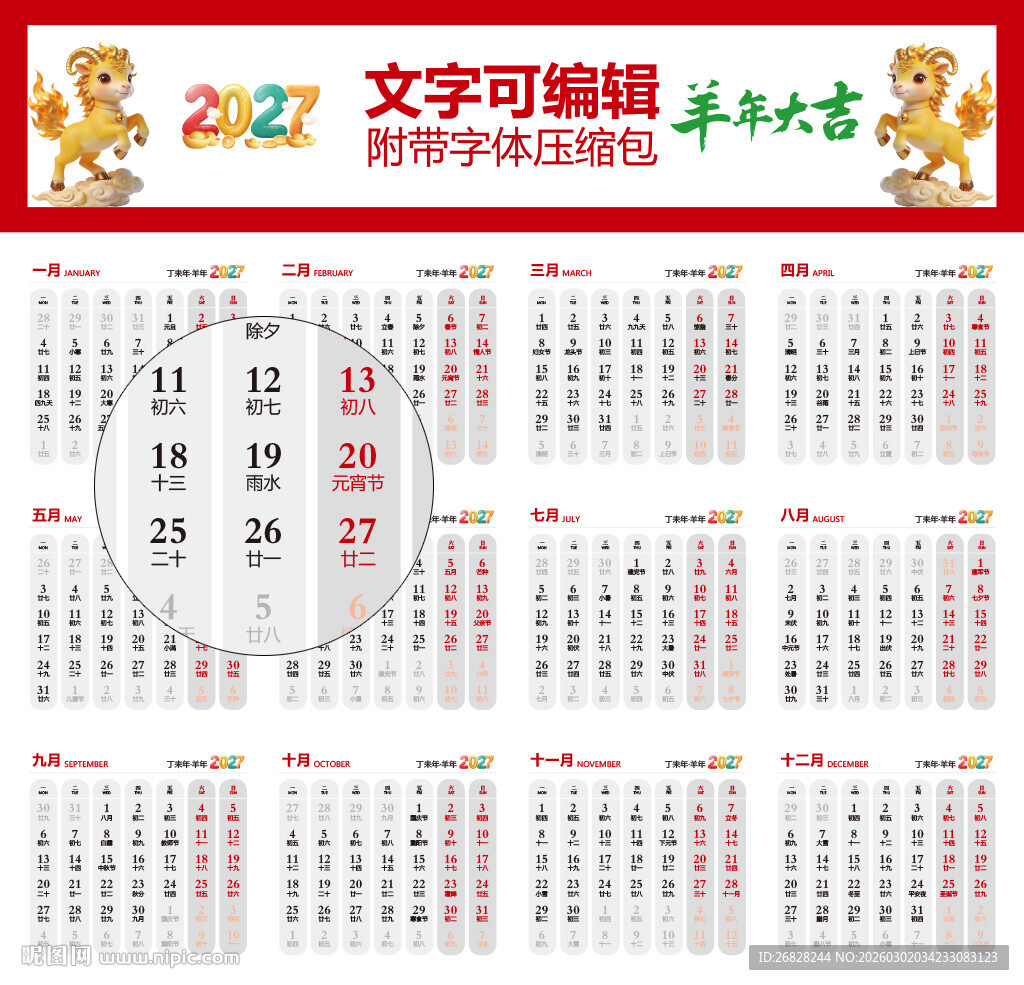 2027年日历 羊年吉祥物