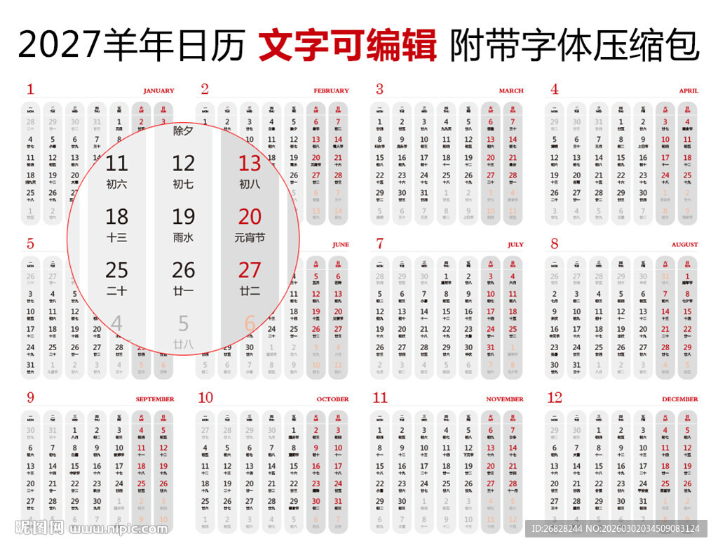 2027年日历 羊年日历