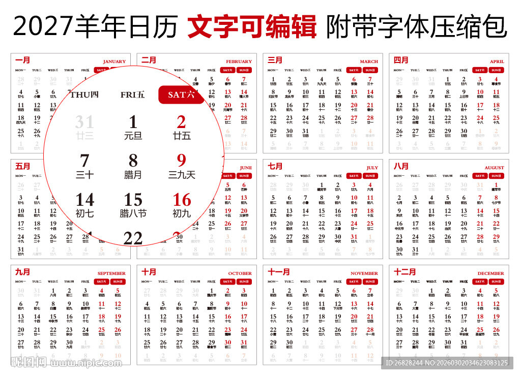 2027年日历 羊年日历