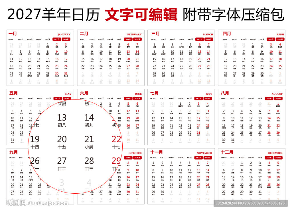 2027年日历 羊年日历