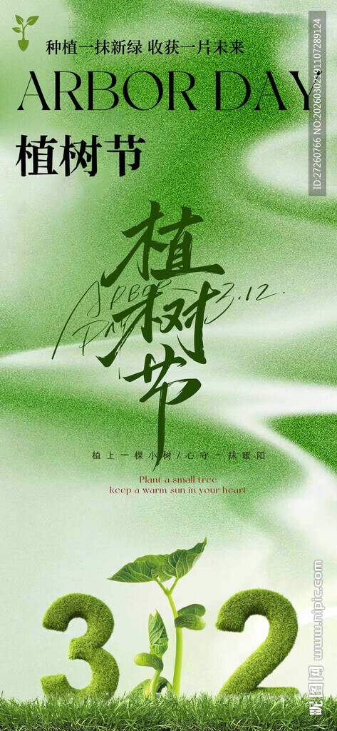植树节海报