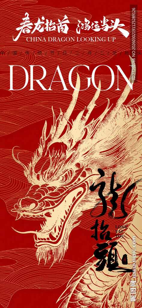 龙抬头海报