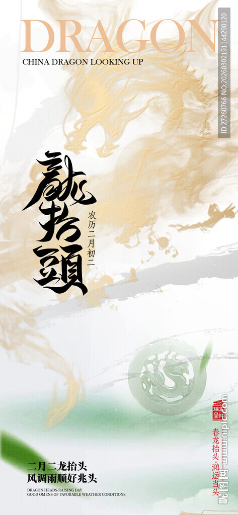 龙抬头海报