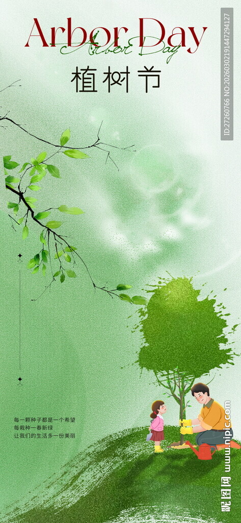 植树节海报
