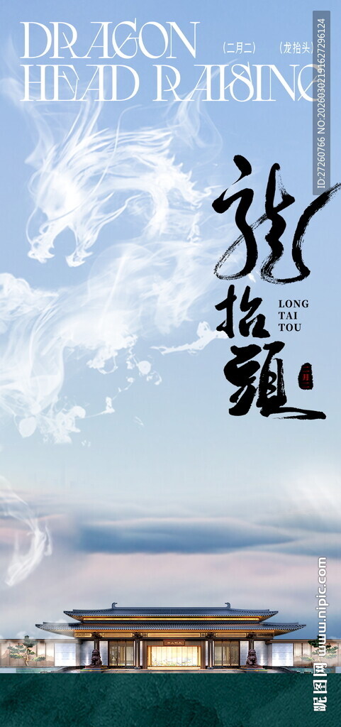 龙抬头海报