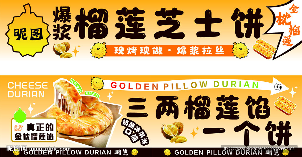 榴莲芝士饼促销海报