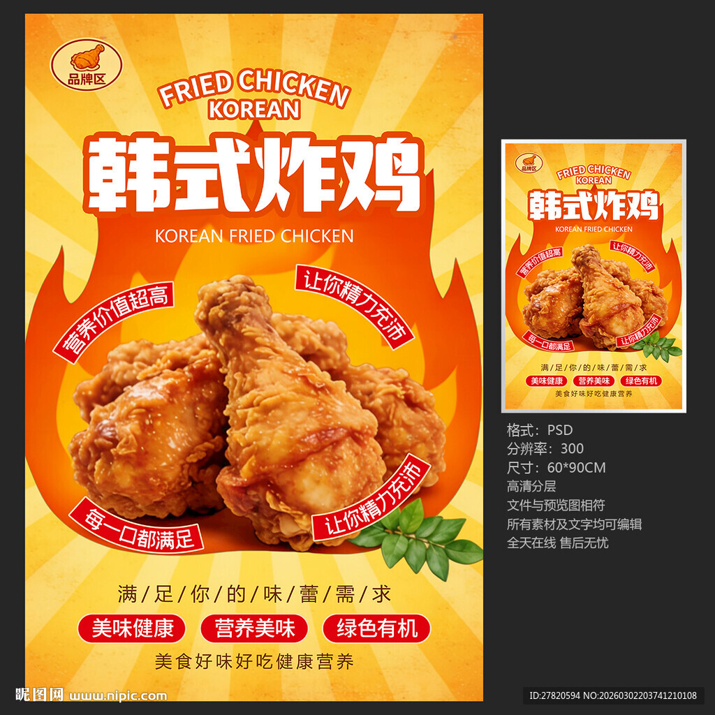 韩式炸鸡海报