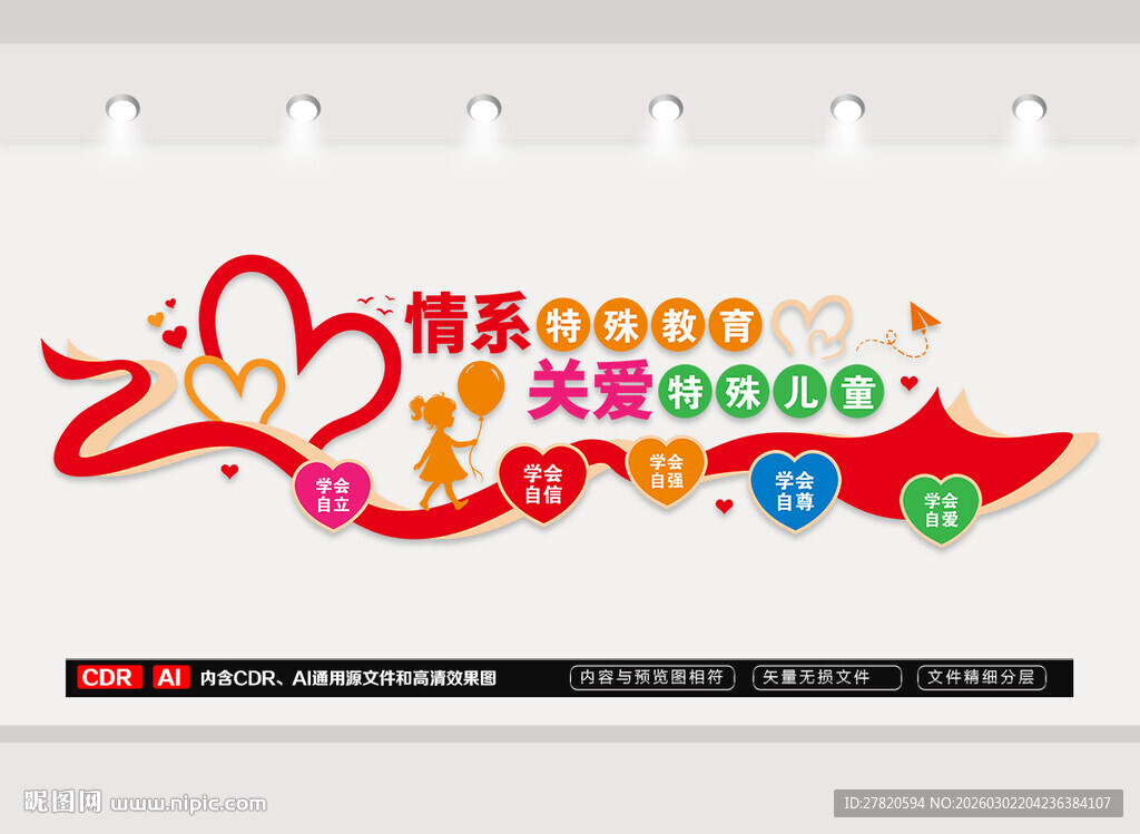 特殊教育文化墙