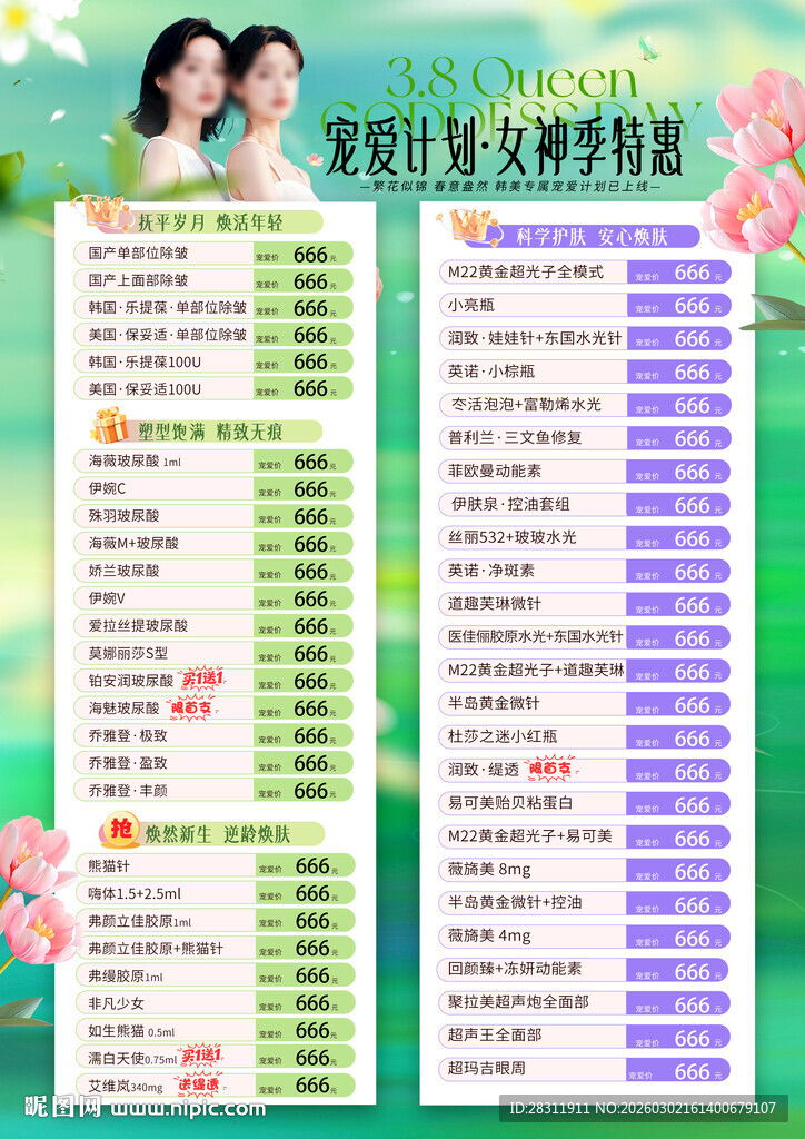 医美价格宣传海报