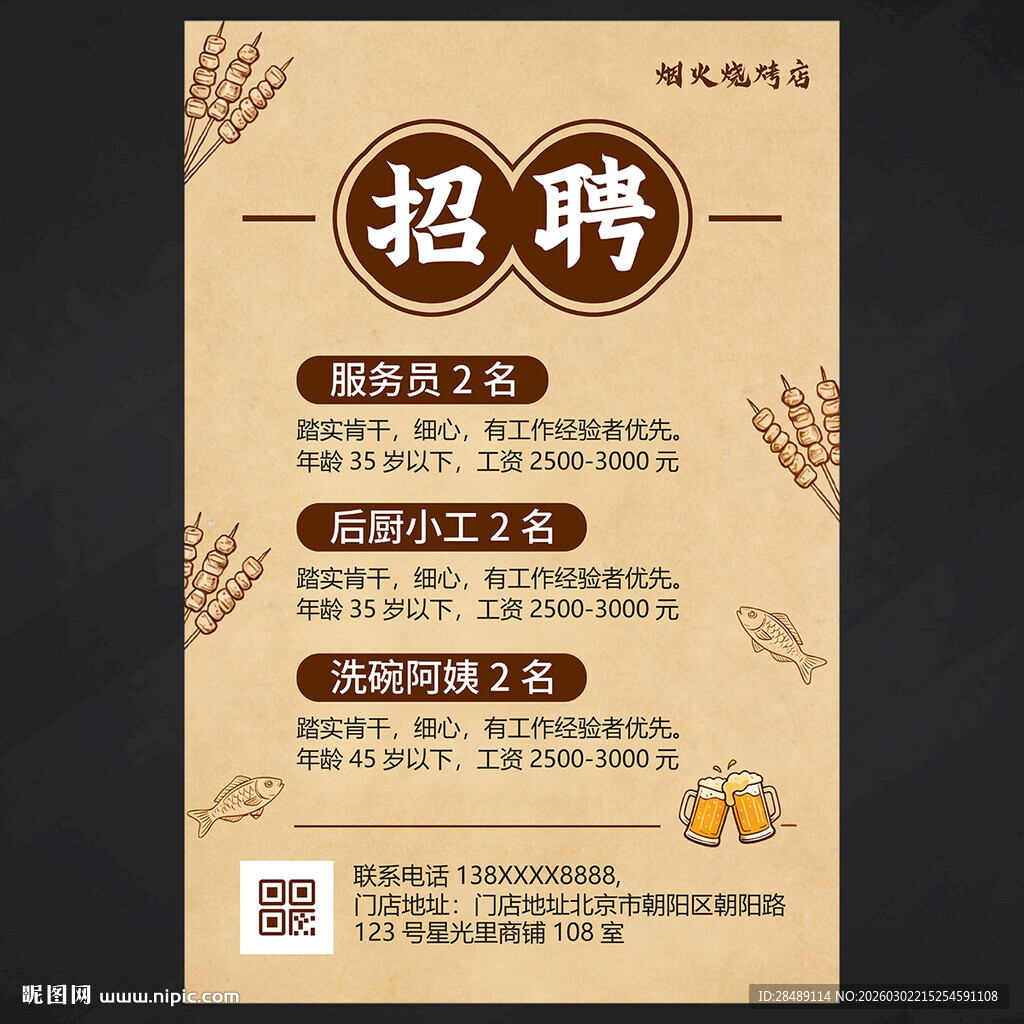 烧烤店招聘海报