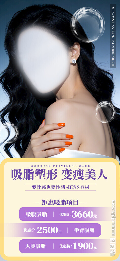 美容瘦身医美海报