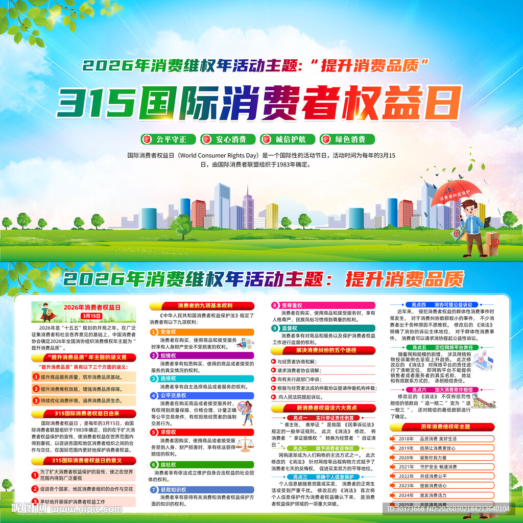 315消费者权益日