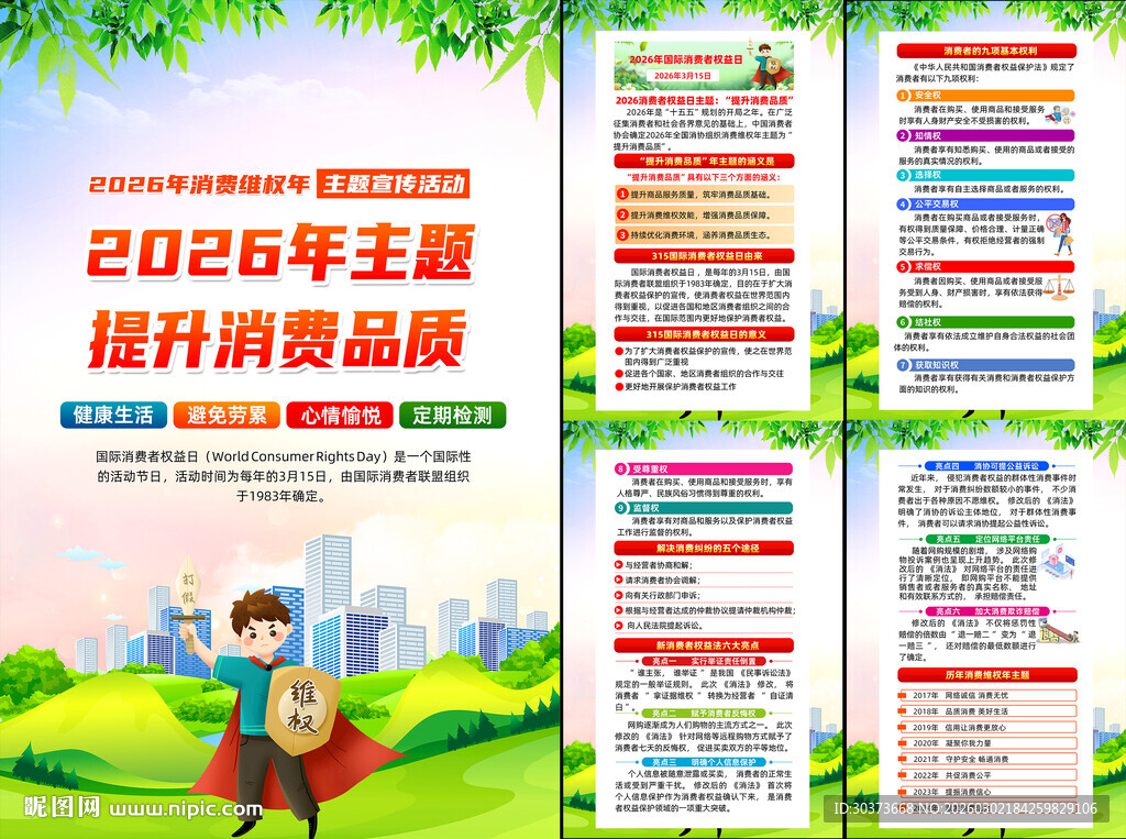2026消费者权益日