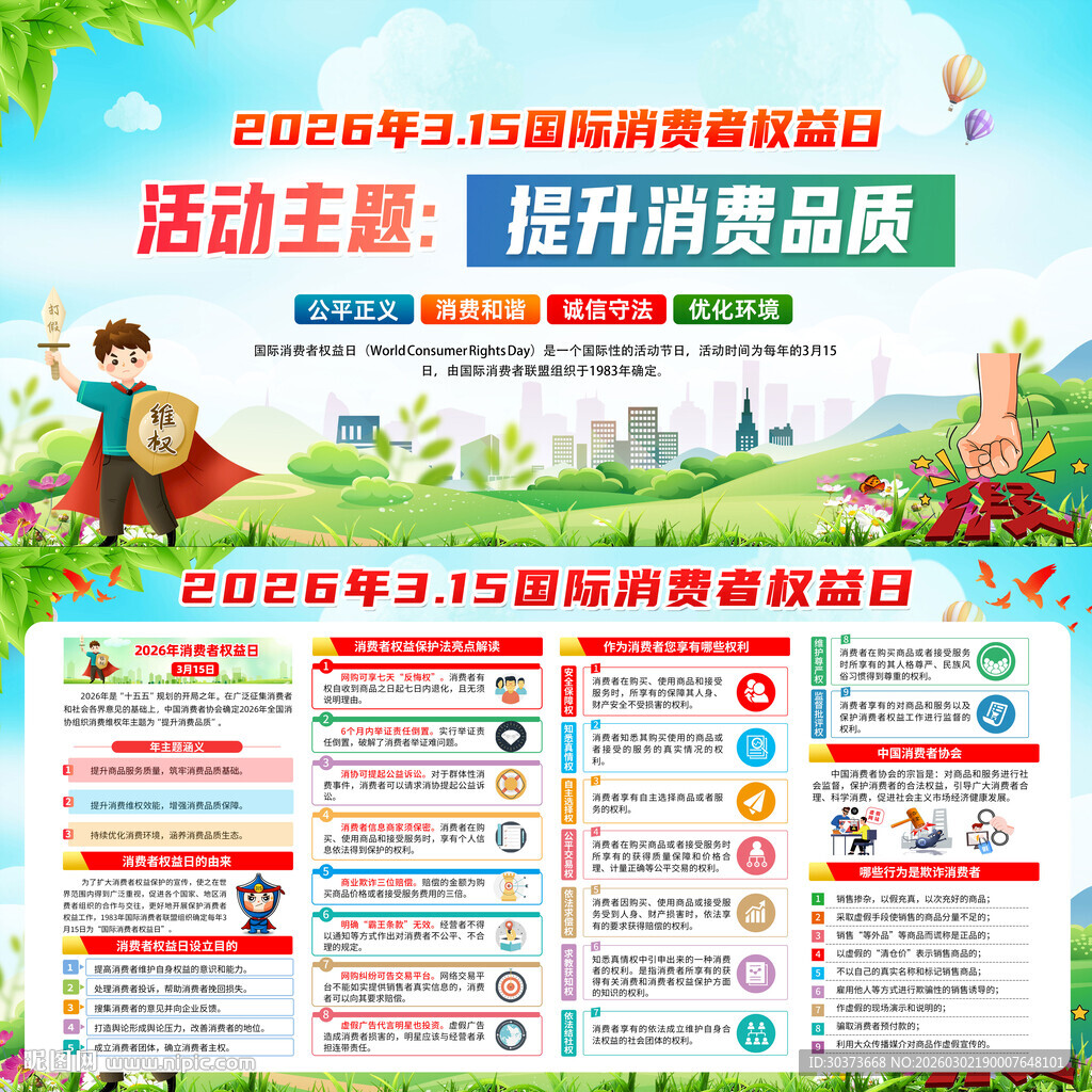 2026年消费者权益日