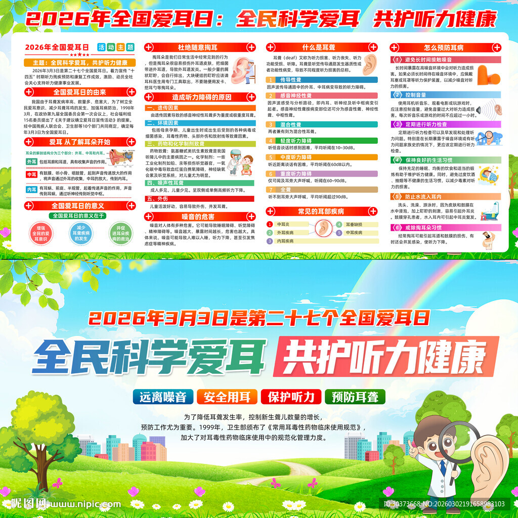 全国爱耳日展板