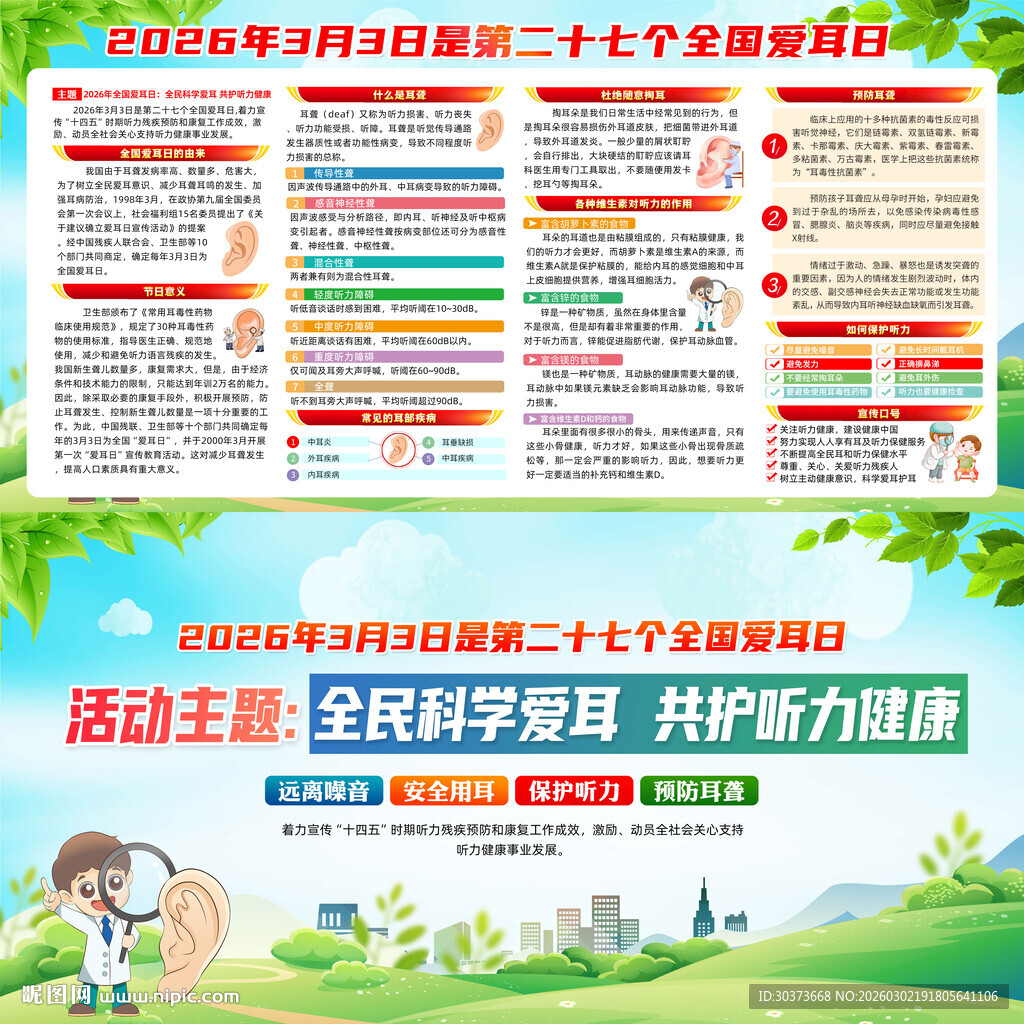 2026年全国爱耳日