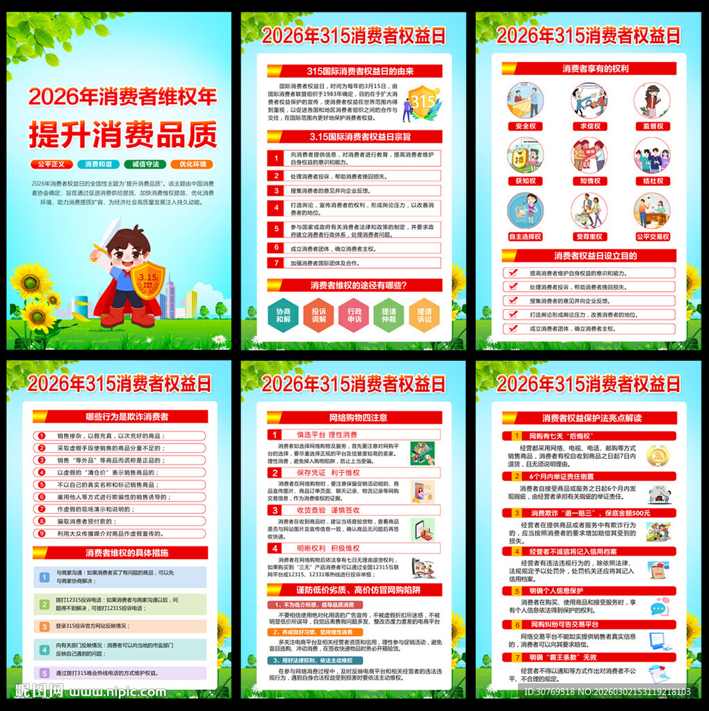 315消费者权益日